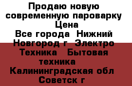 Продаю новую современную пароварку kambrook  › Цена ­ 2 000 - Все города, Нижний Новгород г. Электро-Техника » Бытовая техника   . Калининградская обл.,Советск г.